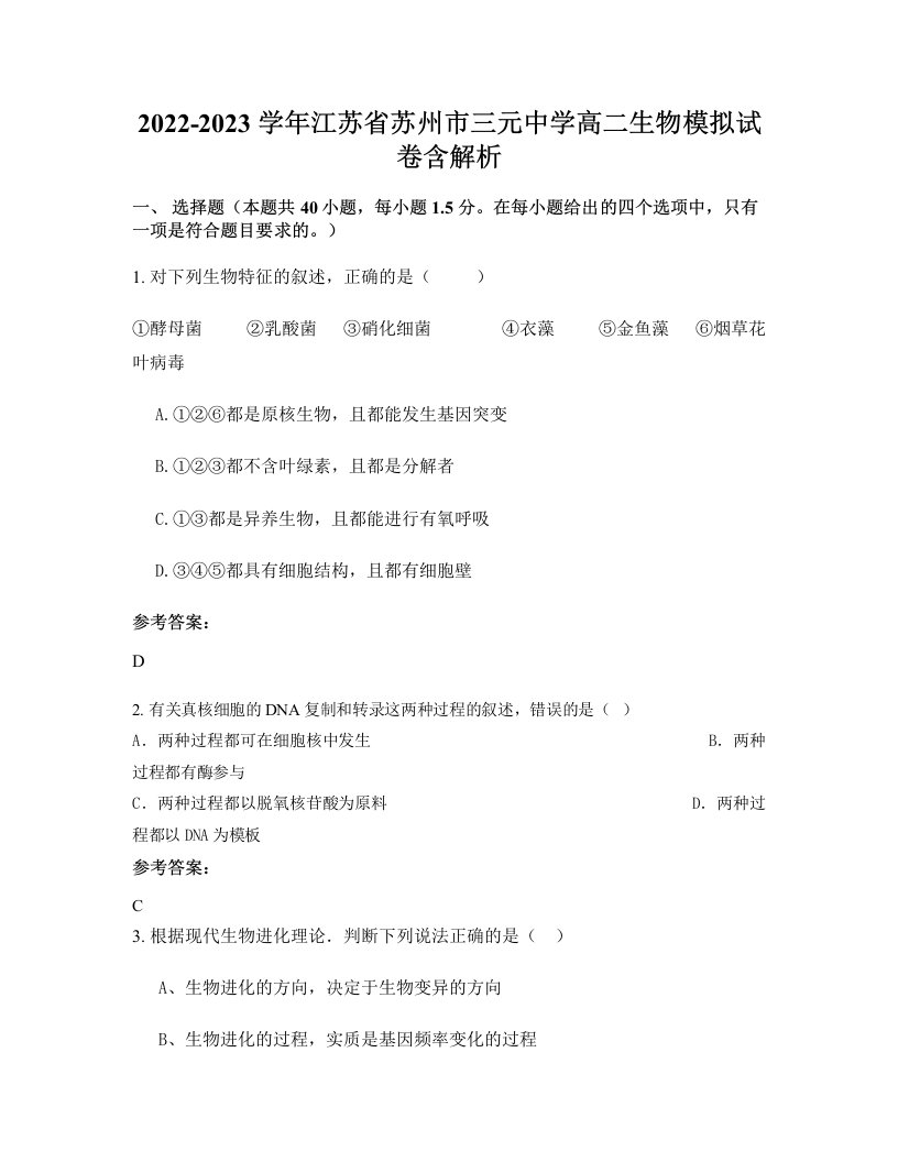 2022-2023学年江苏省苏州市三元中学高二生物模拟试卷含解析