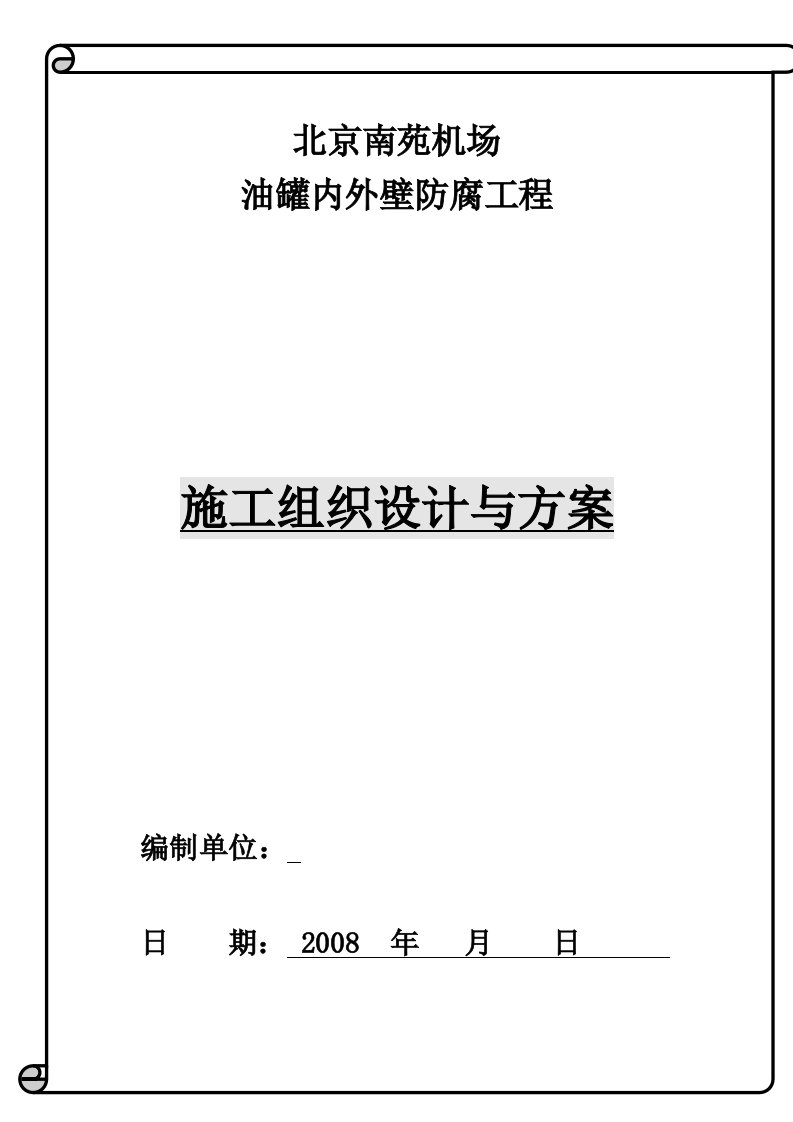 油罐内外壁喷砂除锈防腐施工方案