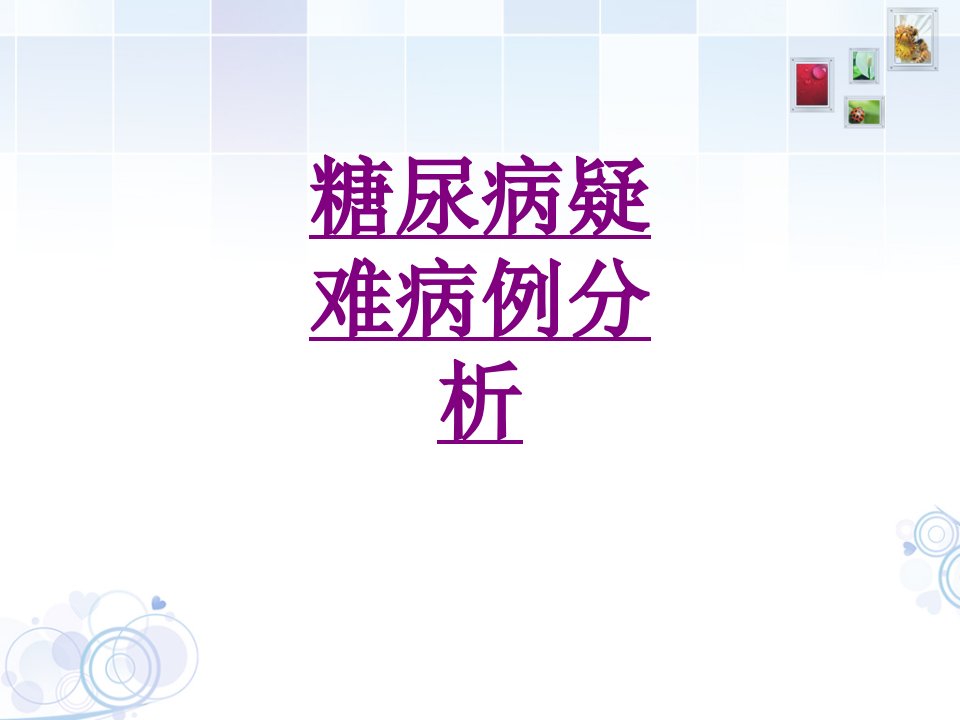 糖尿病疑难病例分析经典课件