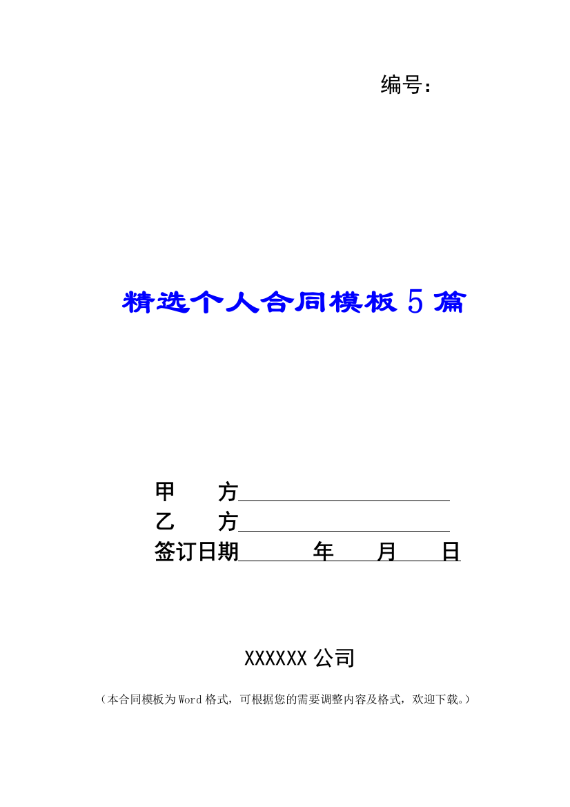 精选个人合同模板5篇