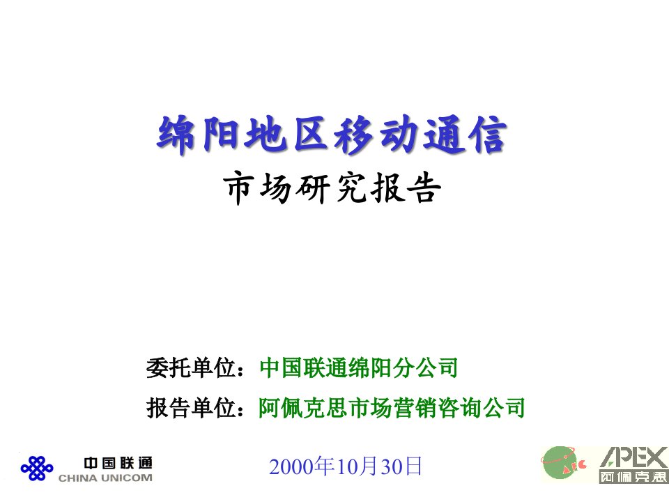 [精选]中国移动通信市场研究分析报告