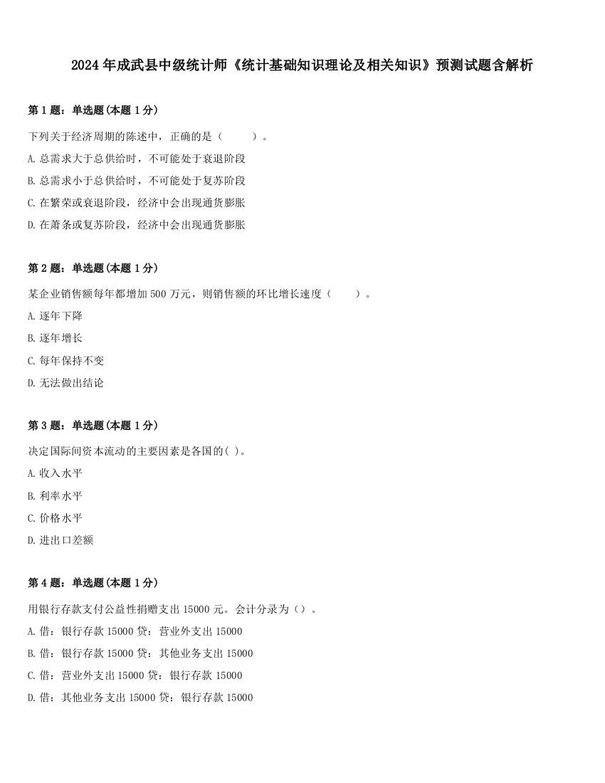 2024年成武县中级统计师《统计基础知识理论及相关知识》预测试题含解析