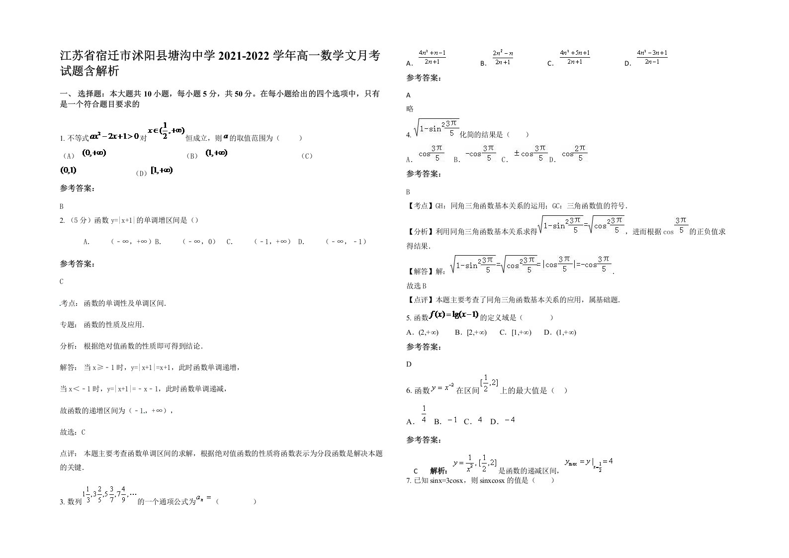 江苏省宿迁市沭阳县塘沟中学2021-2022学年高一数学文月考试题含解析