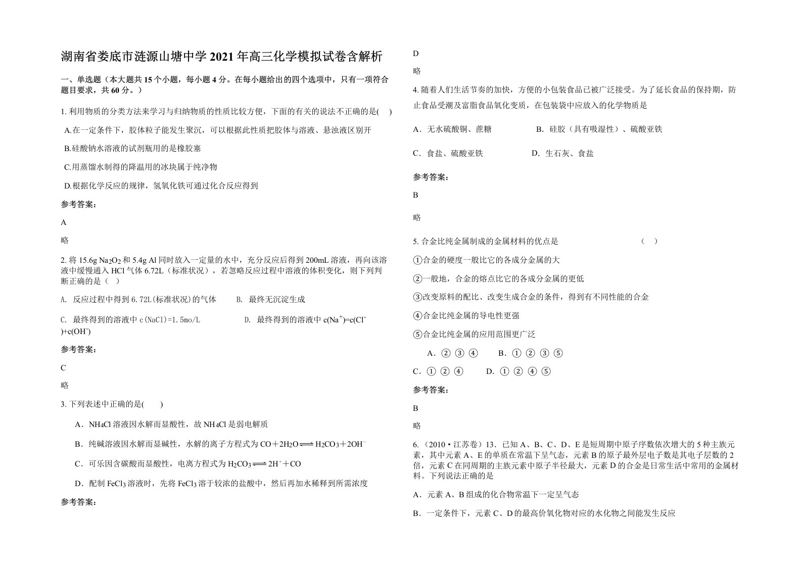 湖南省娄底市涟源山塘中学2021年高三化学模拟试卷含解析