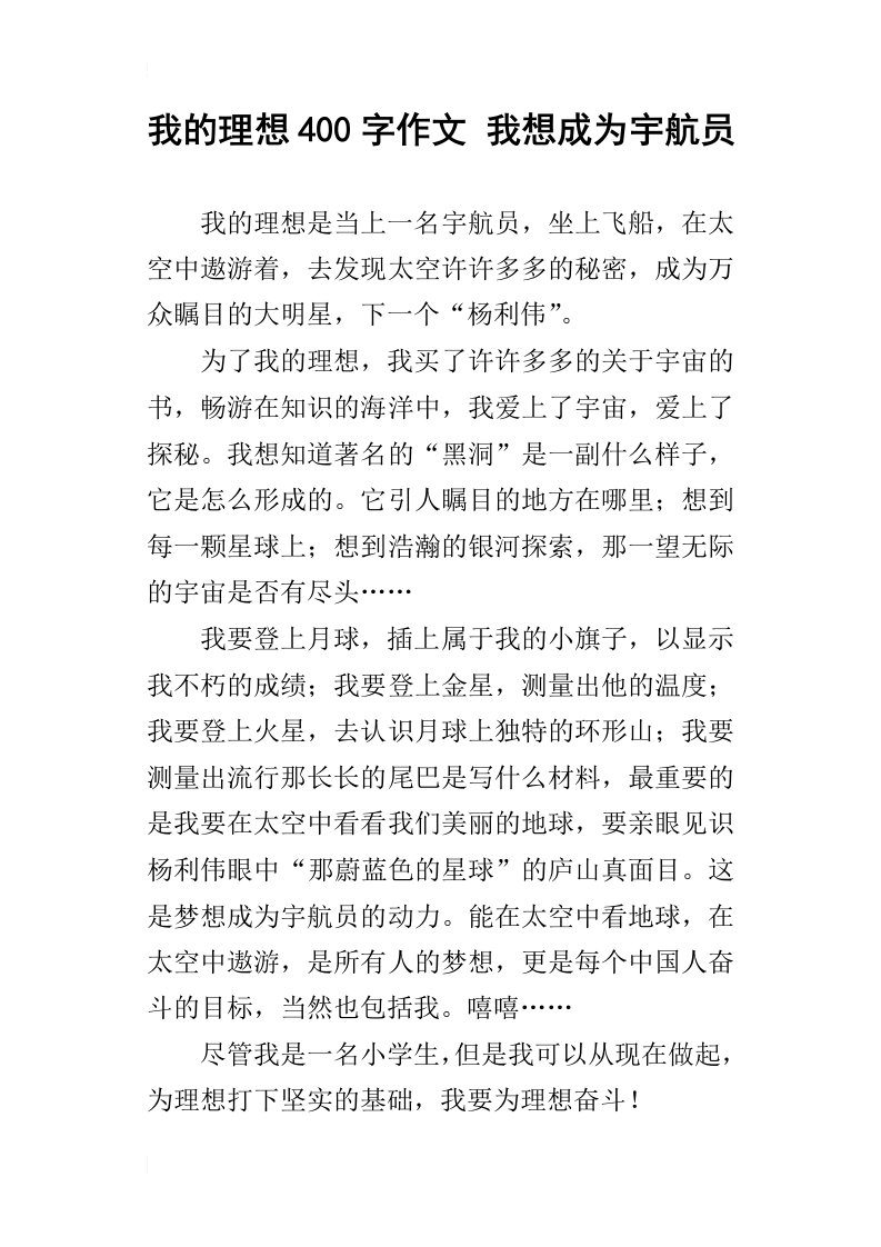 我的理想400字作文我想成为宇航员