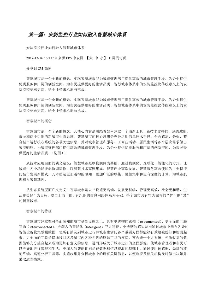 安防监控行业如何融入智慧城市体系[修改版]