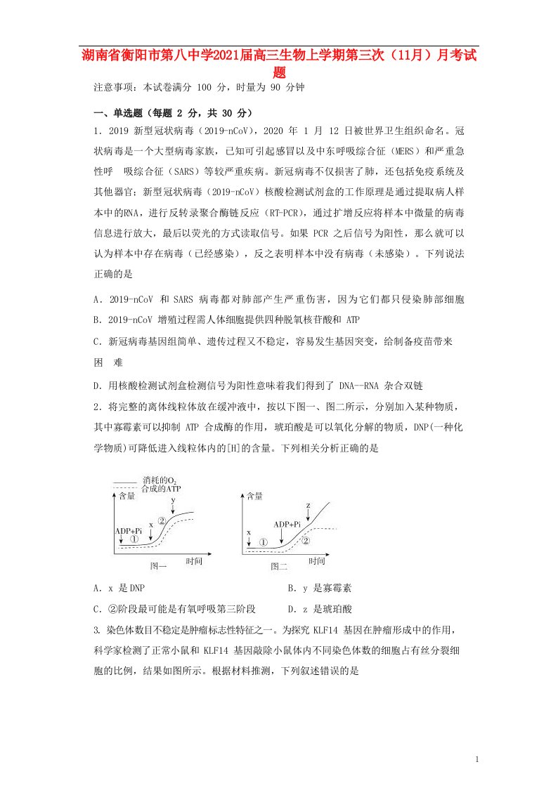 湖南省衡阳市第八中学2021届高三生物上学期第三次11月月考试题