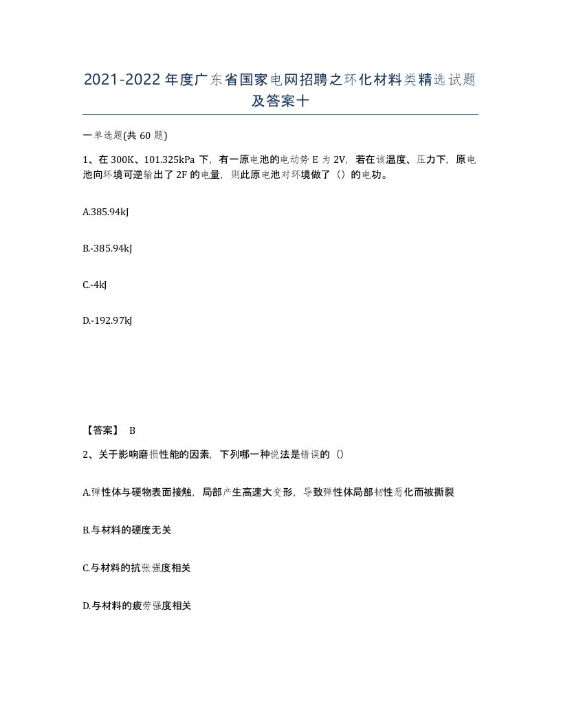 2021-2022年度广东省国家电网招聘之环化材料类试题及答案十