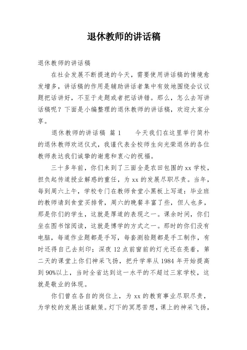 退休教师的讲话稿