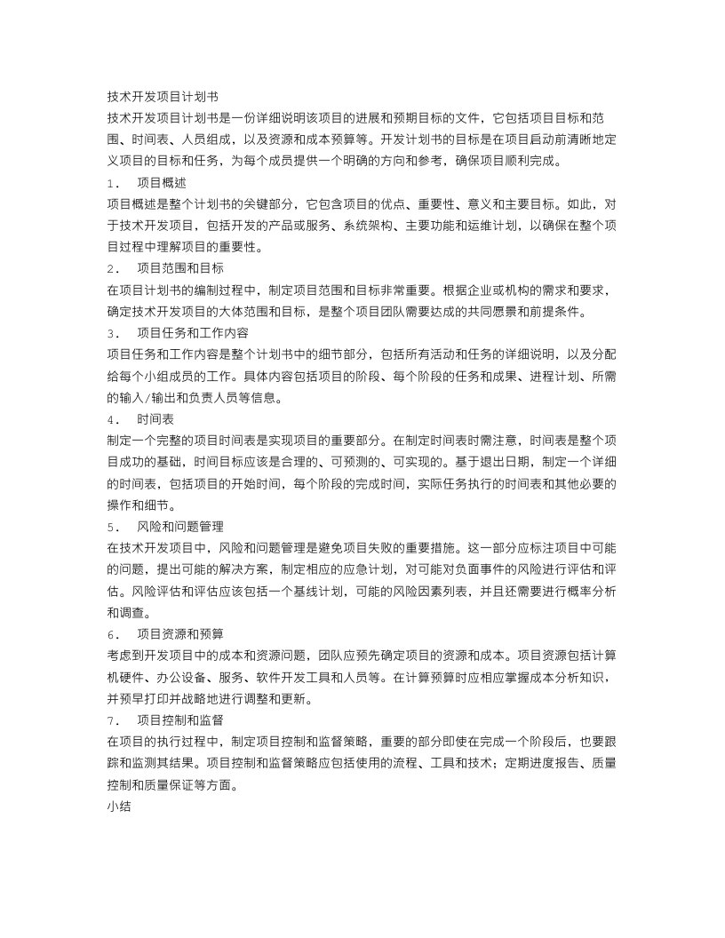 技术开发项目计划书