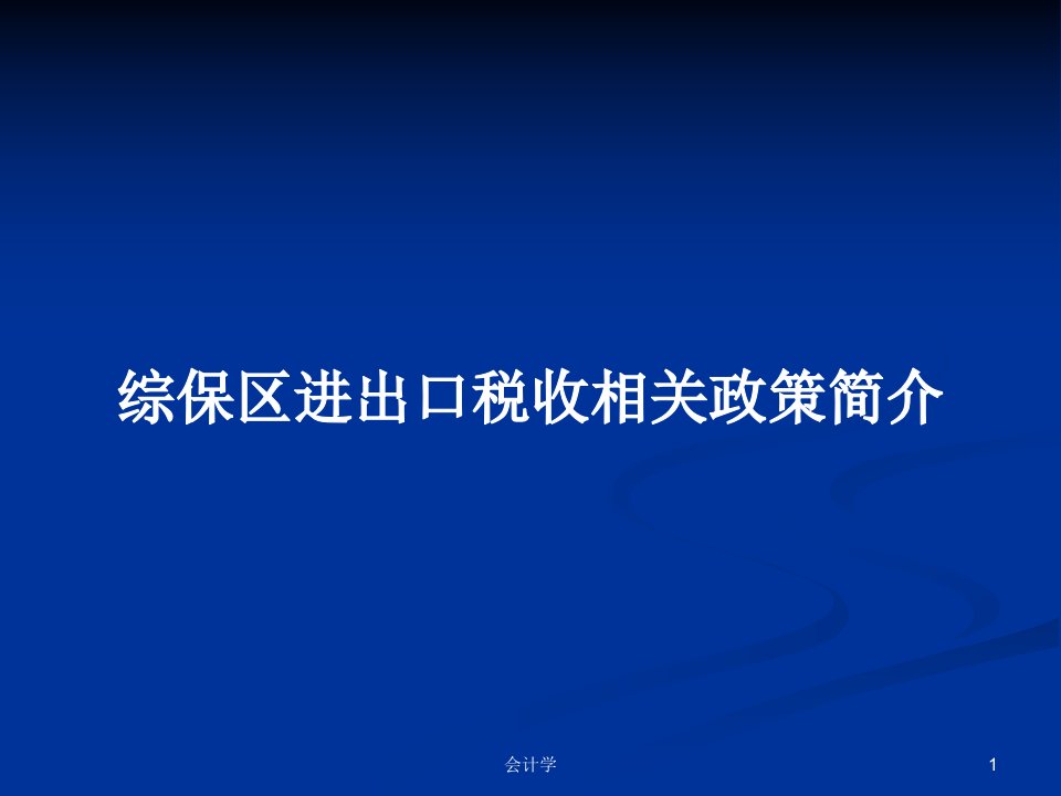 综保区进出口税收相关政策简介PPT学习教案