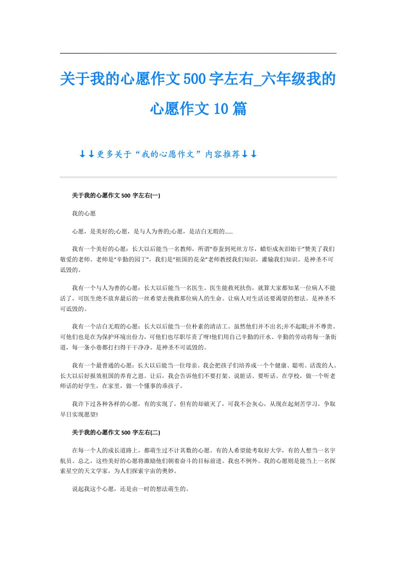 关于我的心愿作文500字左右六年级我的心愿作文10篇