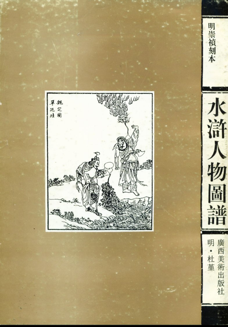 《明崇祯刻本水浒人物图谱》.pdf