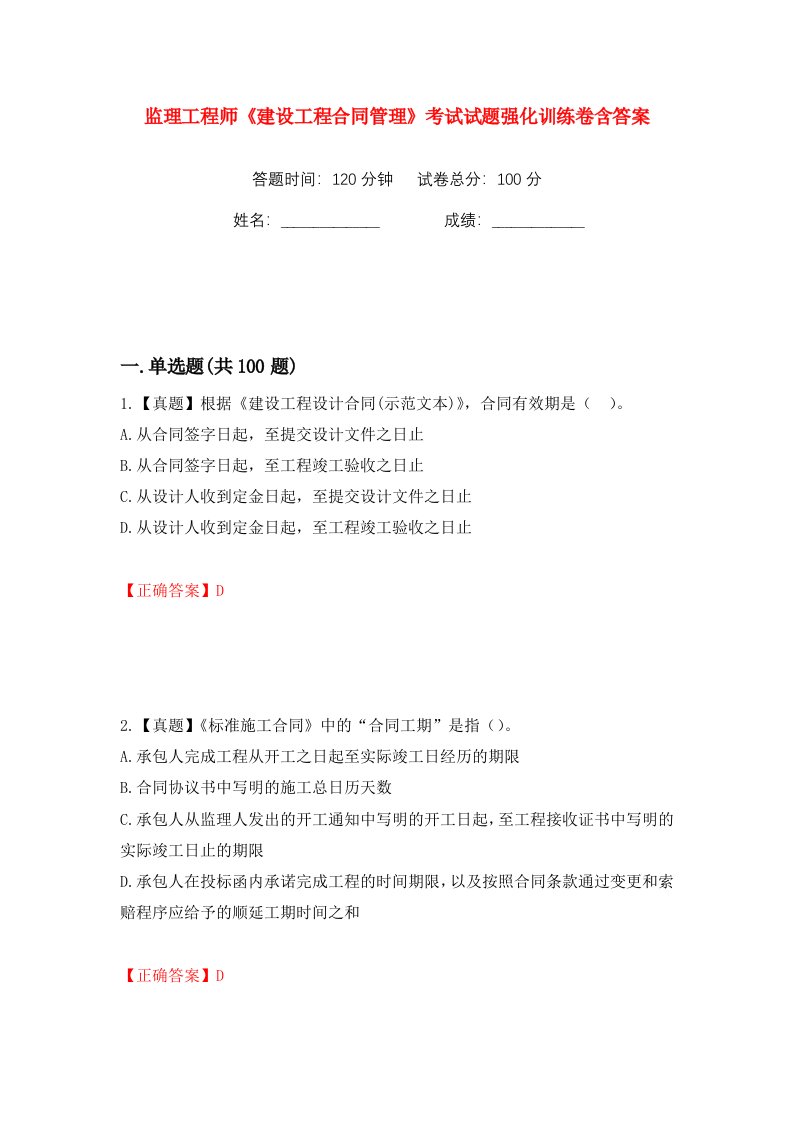 监理工程师建设工程合同管理考试试题强化训练卷含答案第66卷