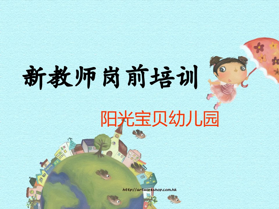 《新幼儿教师培训》PPT课件