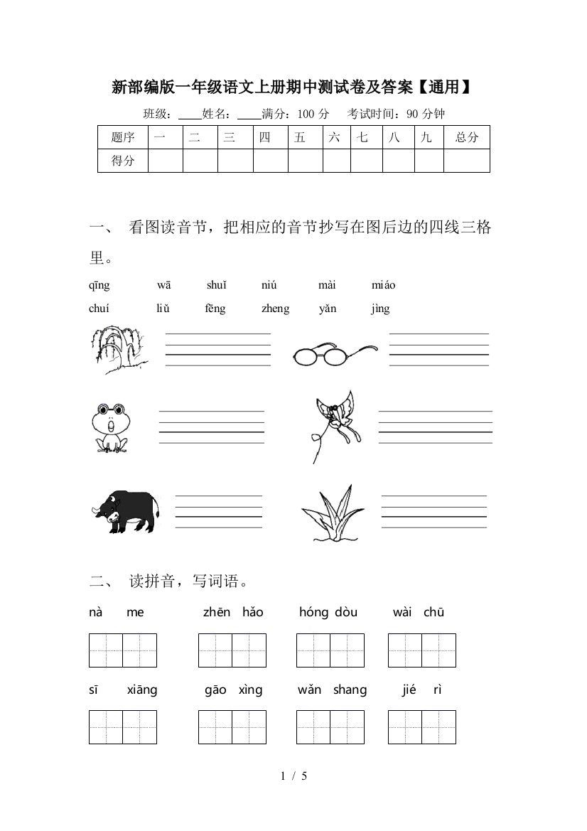 新部编版一年级语文上册期中测试卷及答案【通用】