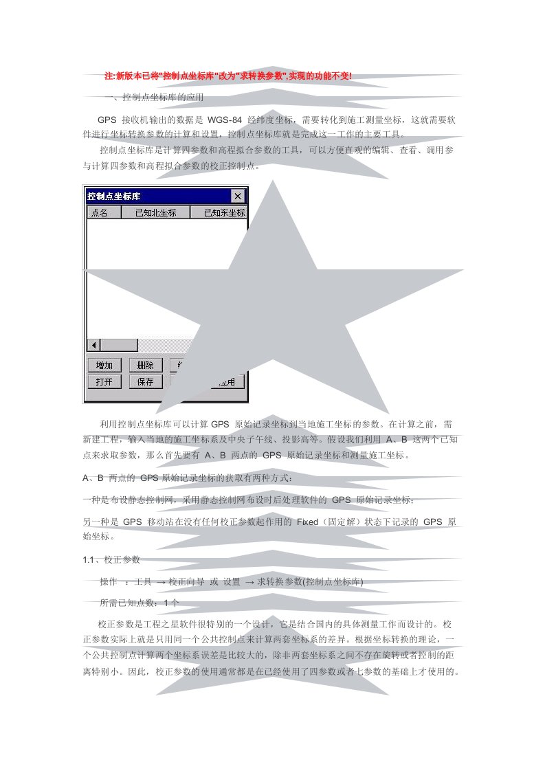 南方gps坐标转换参数设置