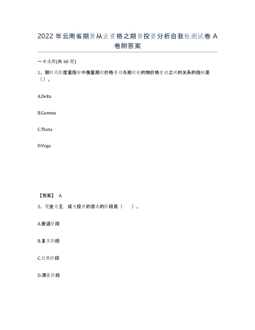 2022年云南省期货从业资格之期货投资分析自我检测试卷A卷附答案