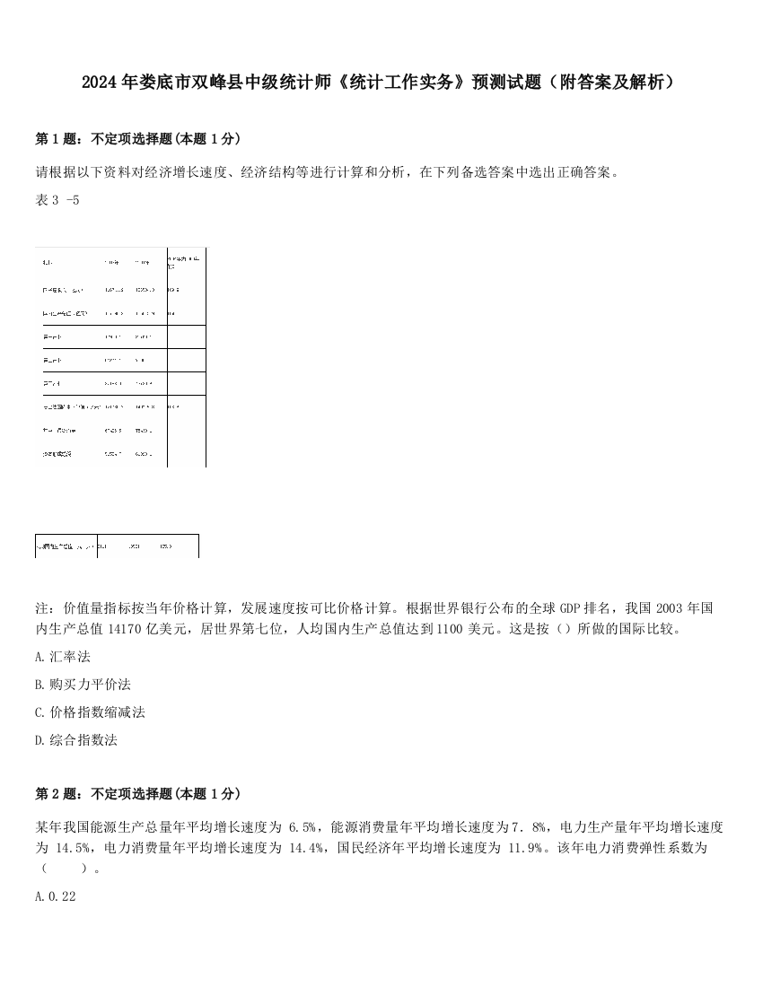 2024年娄底市双峰县中级统计师《统计工作实务》预测试题（附答案及解析）