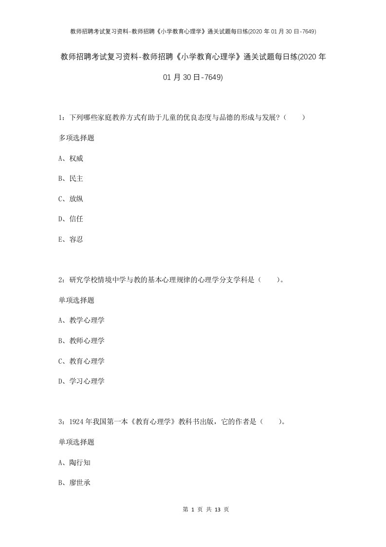 教师招聘考试复习资料-教师招聘小学教育心理学通关试题每日练2020年01月30日-7649