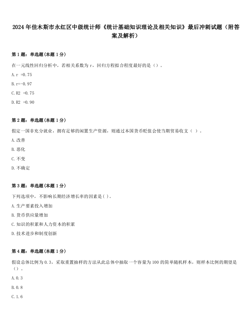 2024年佳木斯市永红区中级统计师《统计基础知识理论及相关知识》最后冲刺试题（附答案及解析）