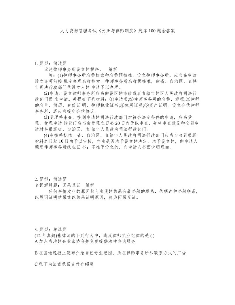 人力资源管理考试公正与律师制度题库100题含答案第119版