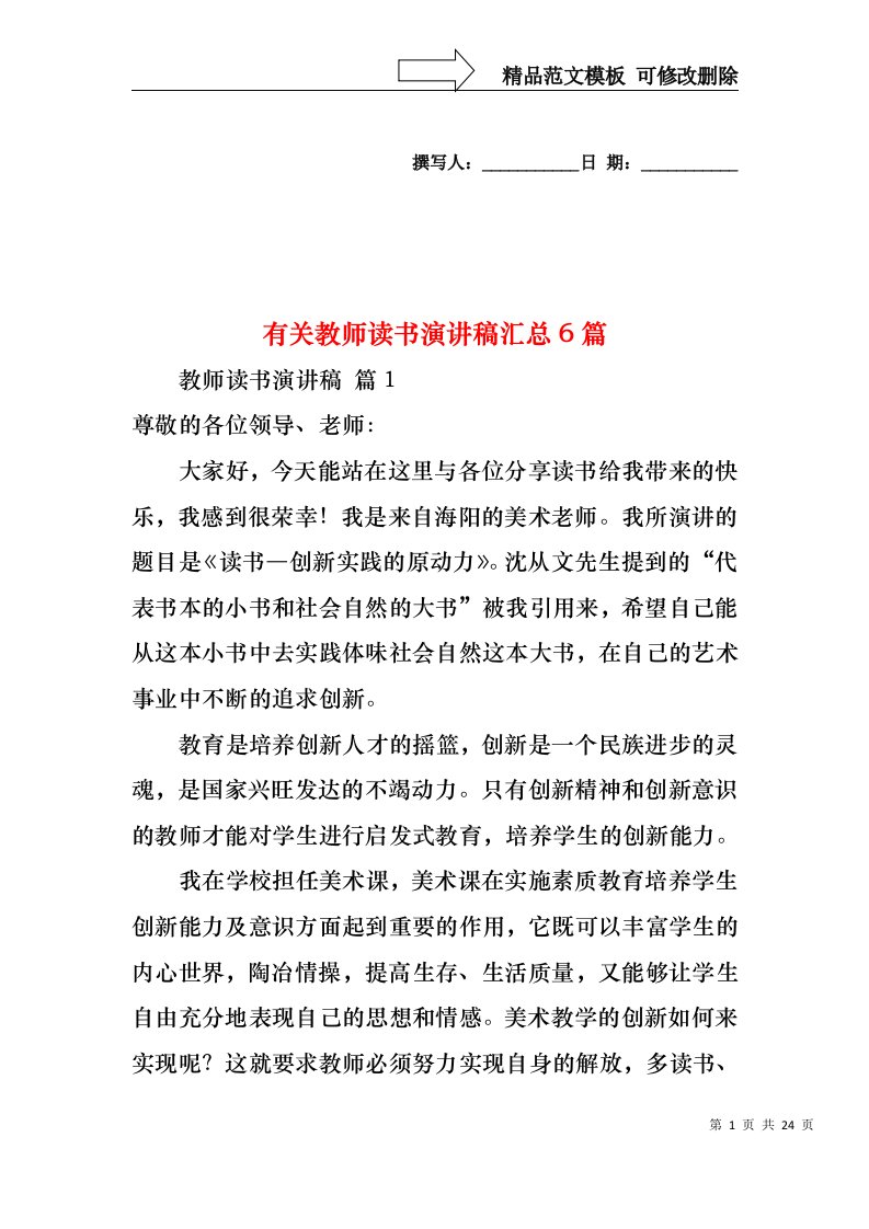 有关教师读书演讲稿汇总6篇