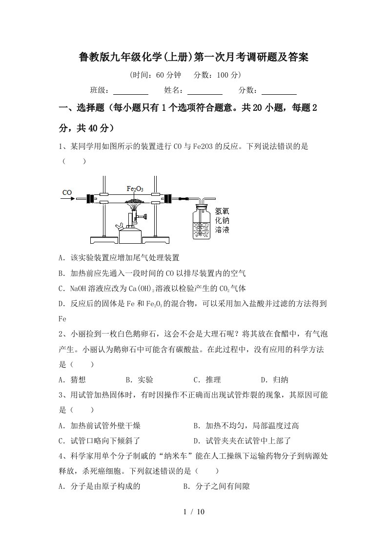 鲁教版九年级化学上册第一次月考调研题及答案