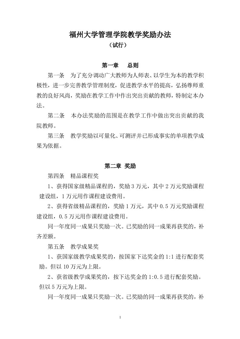 福州大学管理学院教学奖励办法