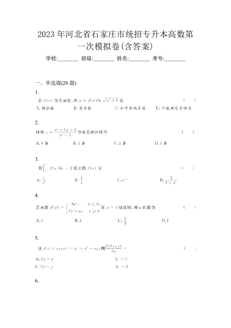 2023年河北省石家庄市统招专升本高数第一次模拟卷含答案