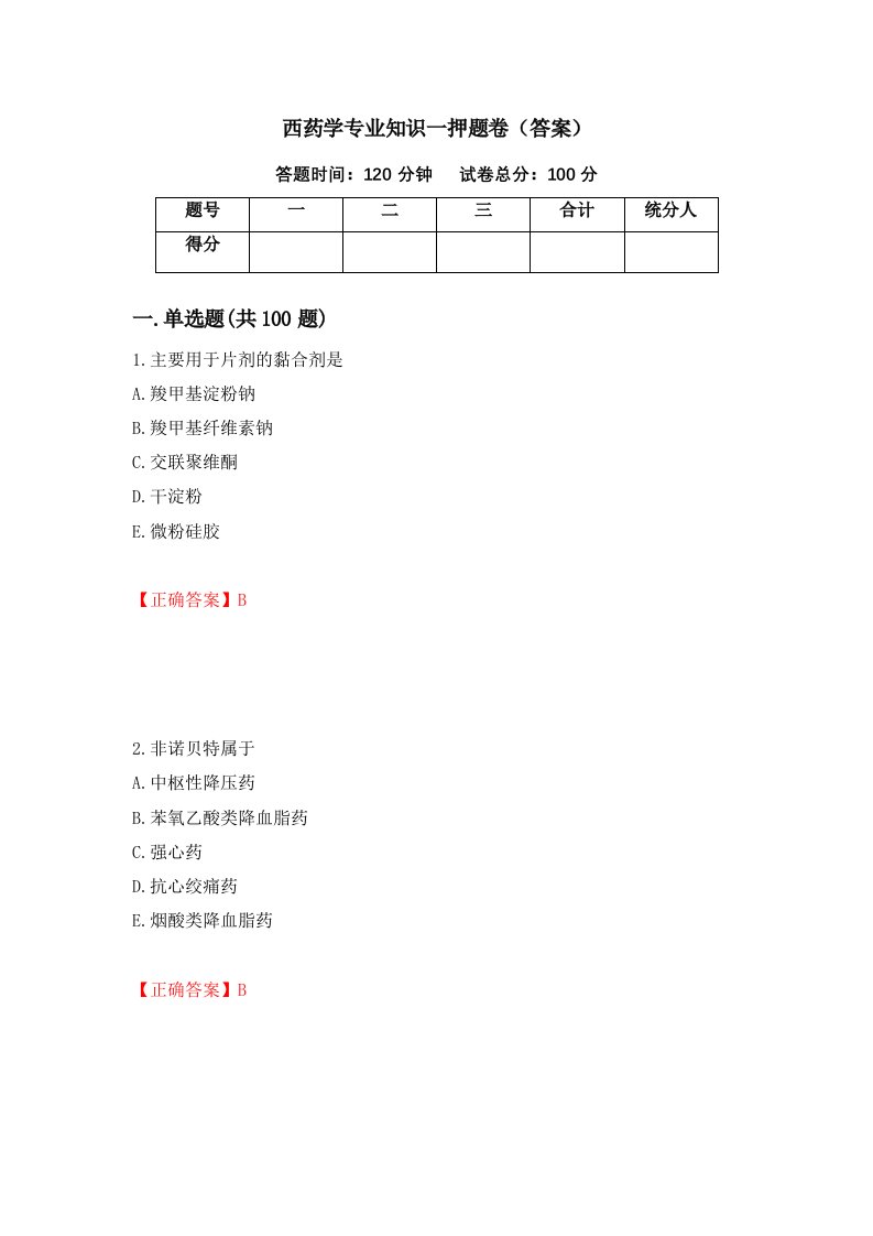 西药学专业知识一押题卷答案第43期