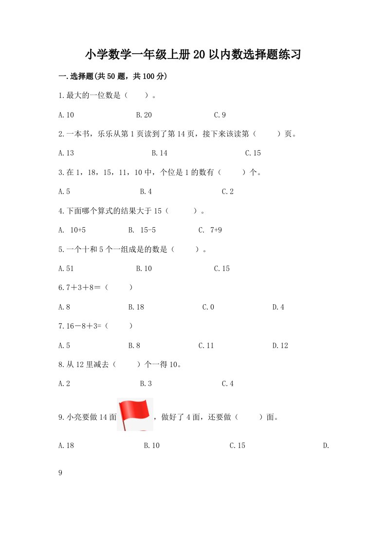 小学数学一年级上册20以内数选择题练习有解析答案