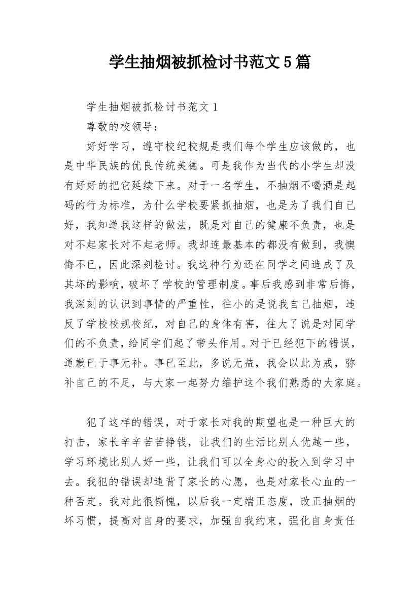 学生抽烟被抓检讨书范文5篇