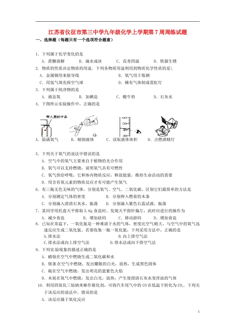 江苏省仪征市第三中学九级化学上学期第7周周练试题（无答案）