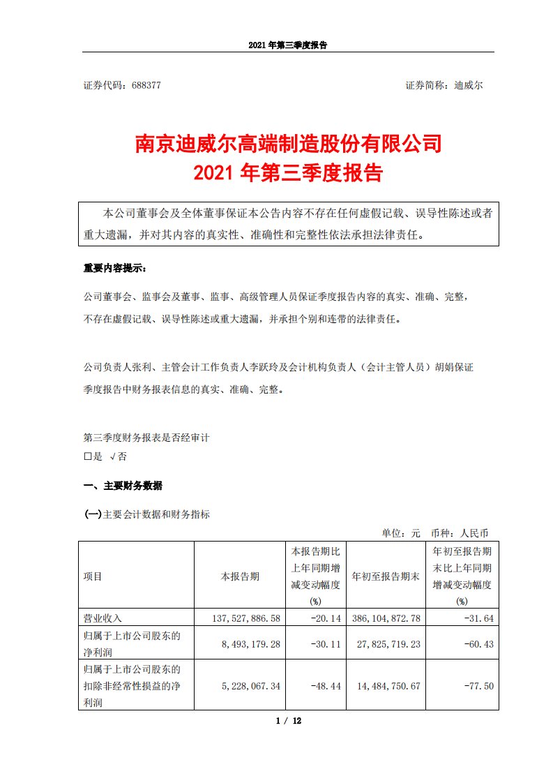 上交所-迪威尔2021年第三季度报告-20211029