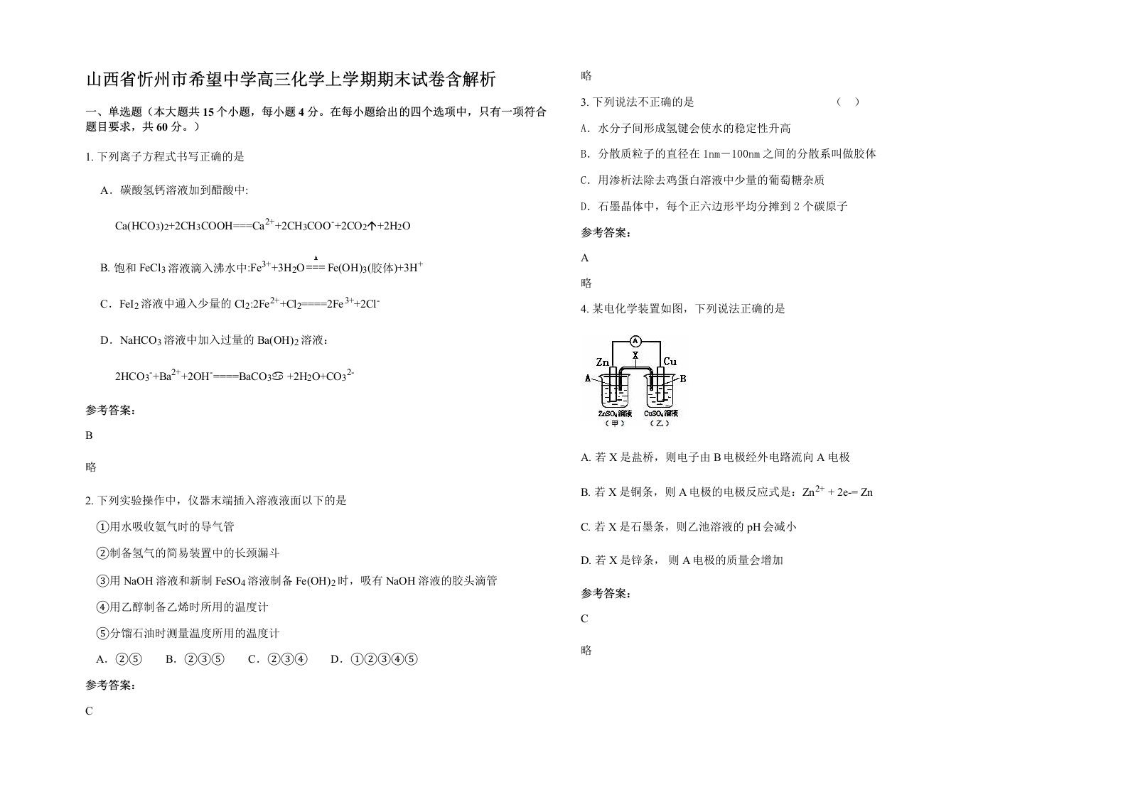 山西省忻州市希望中学高三化学上学期期末试卷含解析