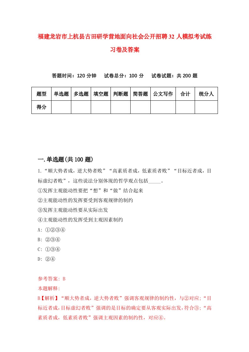 福建龙岩市上杭县古田研学营地面向社会公开招聘32人模拟考试练习卷及答案第5版