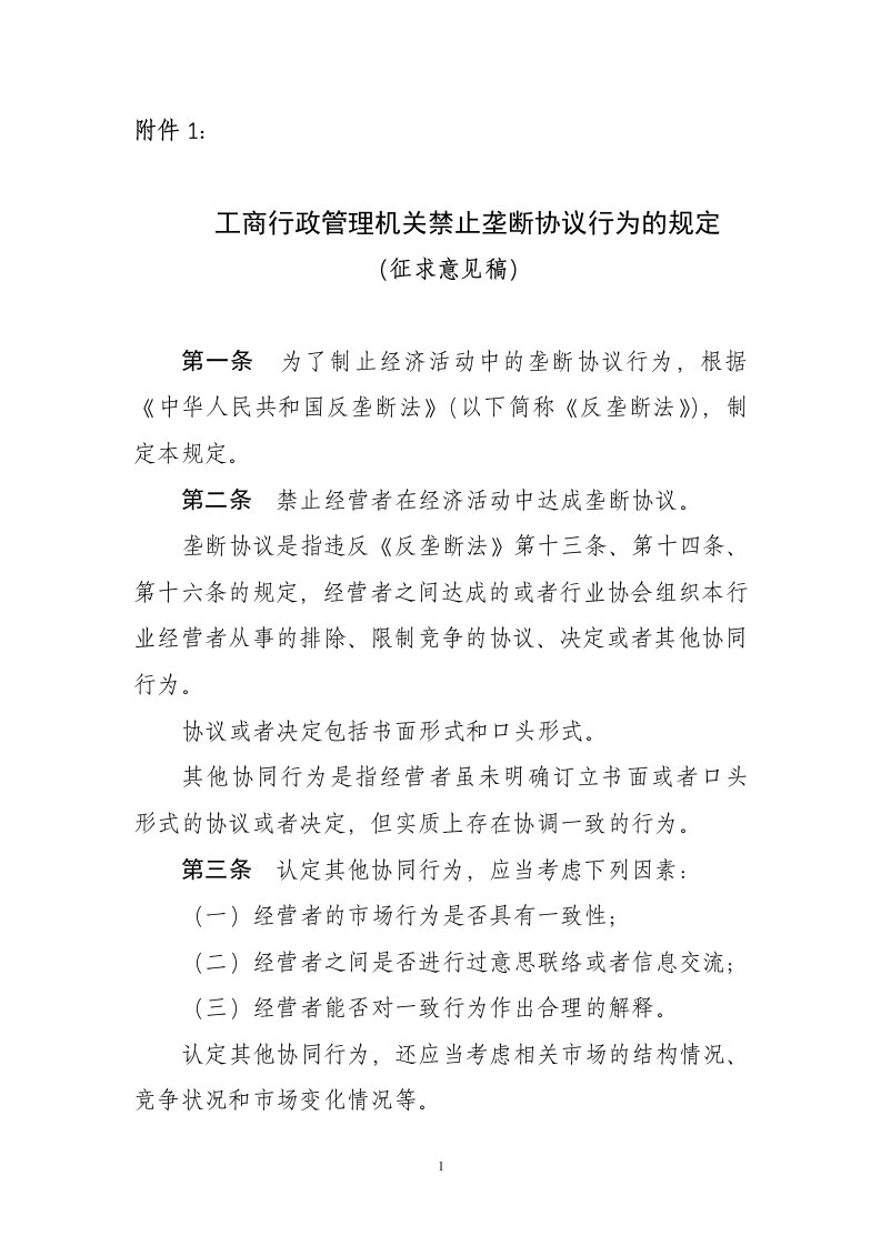 工商行政管理机关禁止垄断协议行为的规定(征求意见稿)