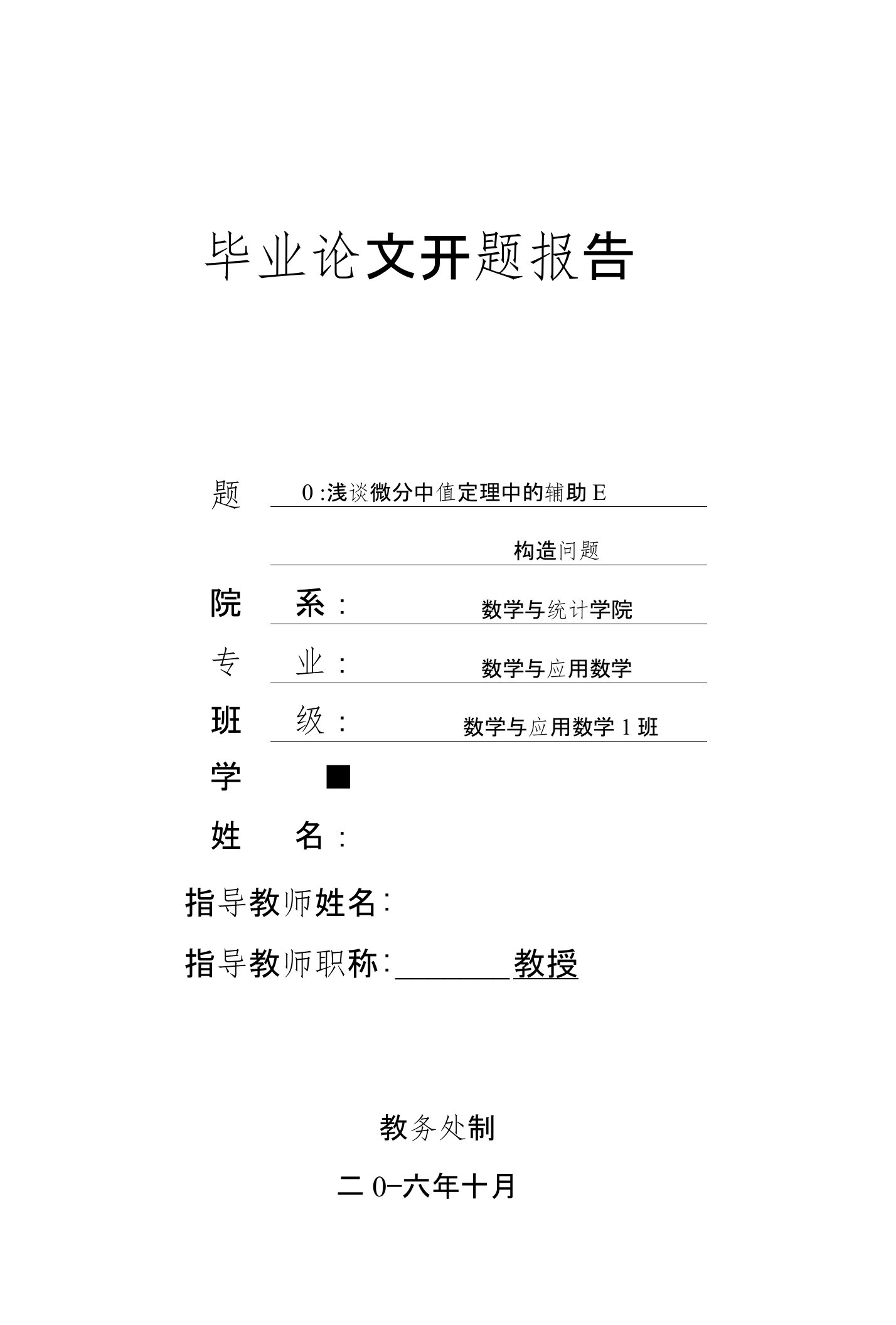 浅谈微分中值定理中辅助函数的构造问题开题报告