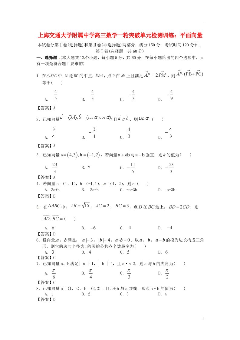 上海交通大学附属中学高三数学一轮突破