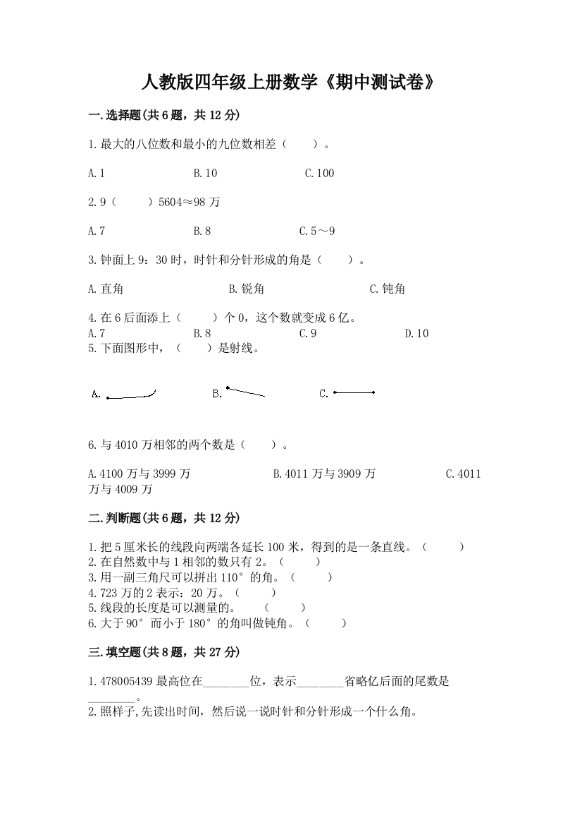 人教版四年级上册数学《期中测试卷》带解析答案