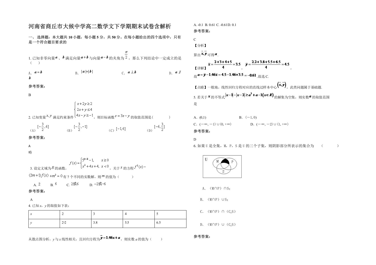 河南省商丘市大候中学高二数学文下学期期末试卷含解析