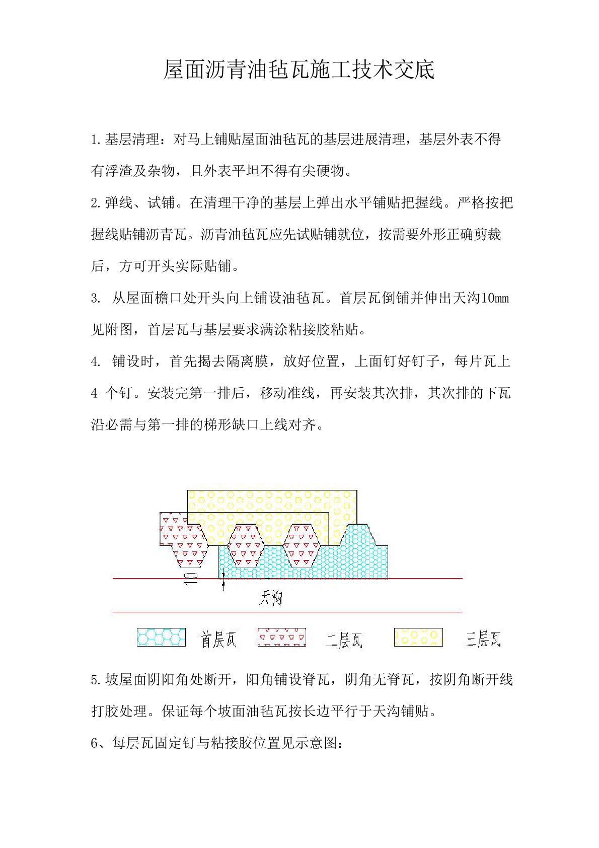 屋面沥青油毡瓦技术交底