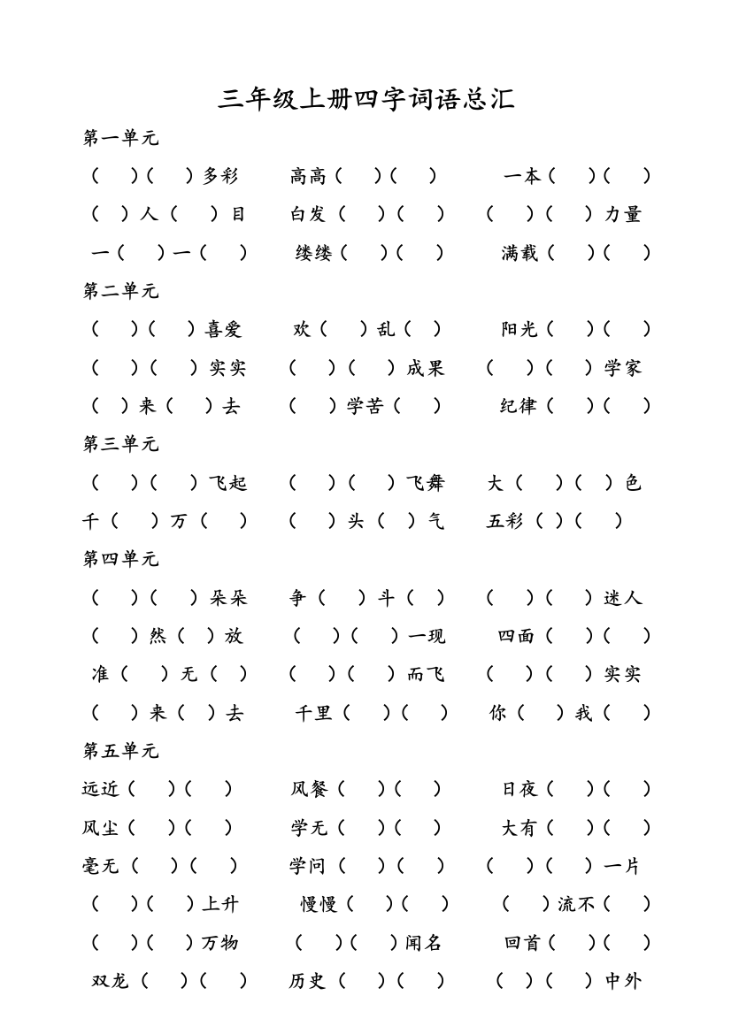 人教版三年级语文上册四字词语总汇