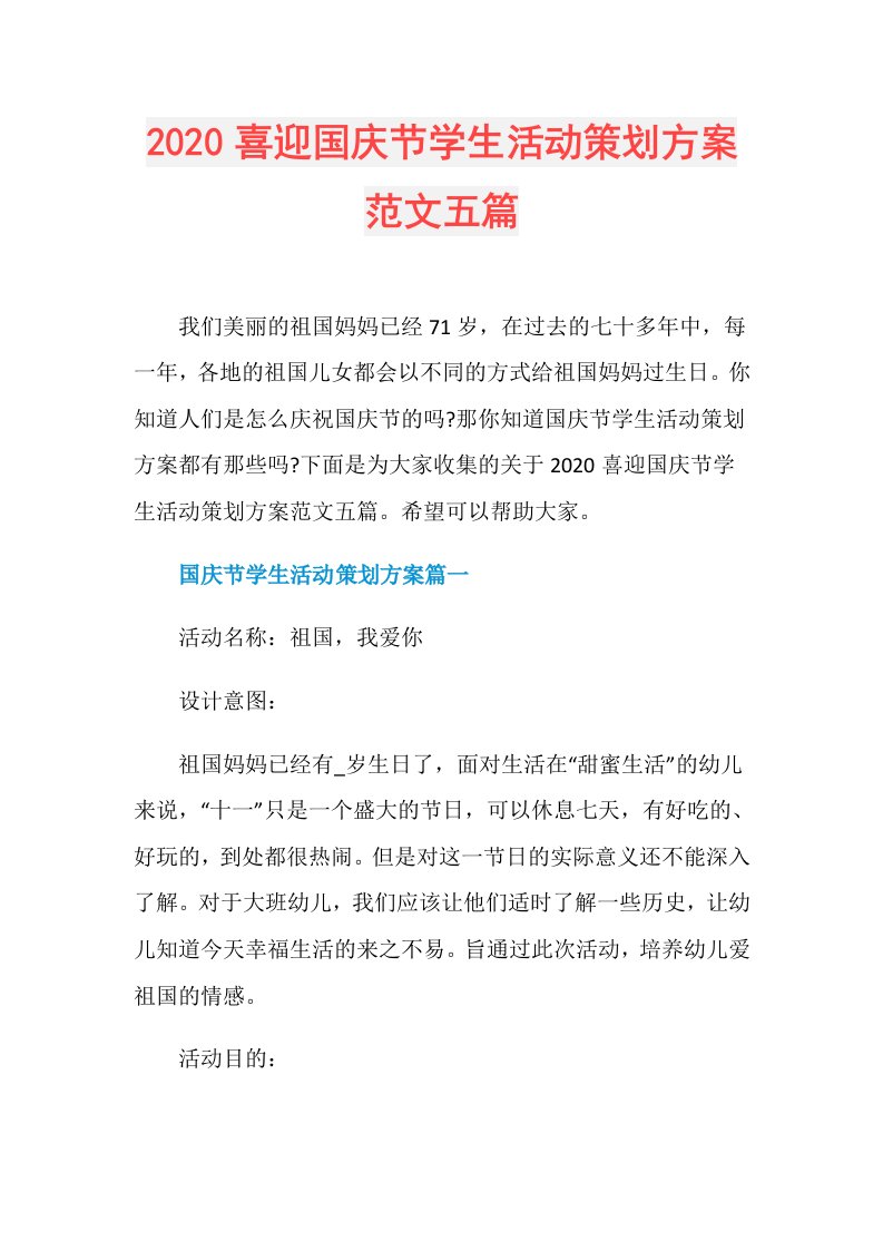 喜迎国庆节学生活动策划方案范文五篇