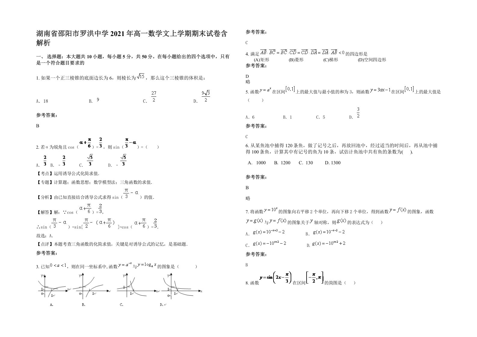 湖南省邵阳市罗洪中学2021年高一数学文上学期期末试卷含解析