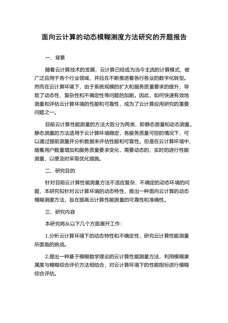 面向云计算的动态模糊测度方法研究的开题报告