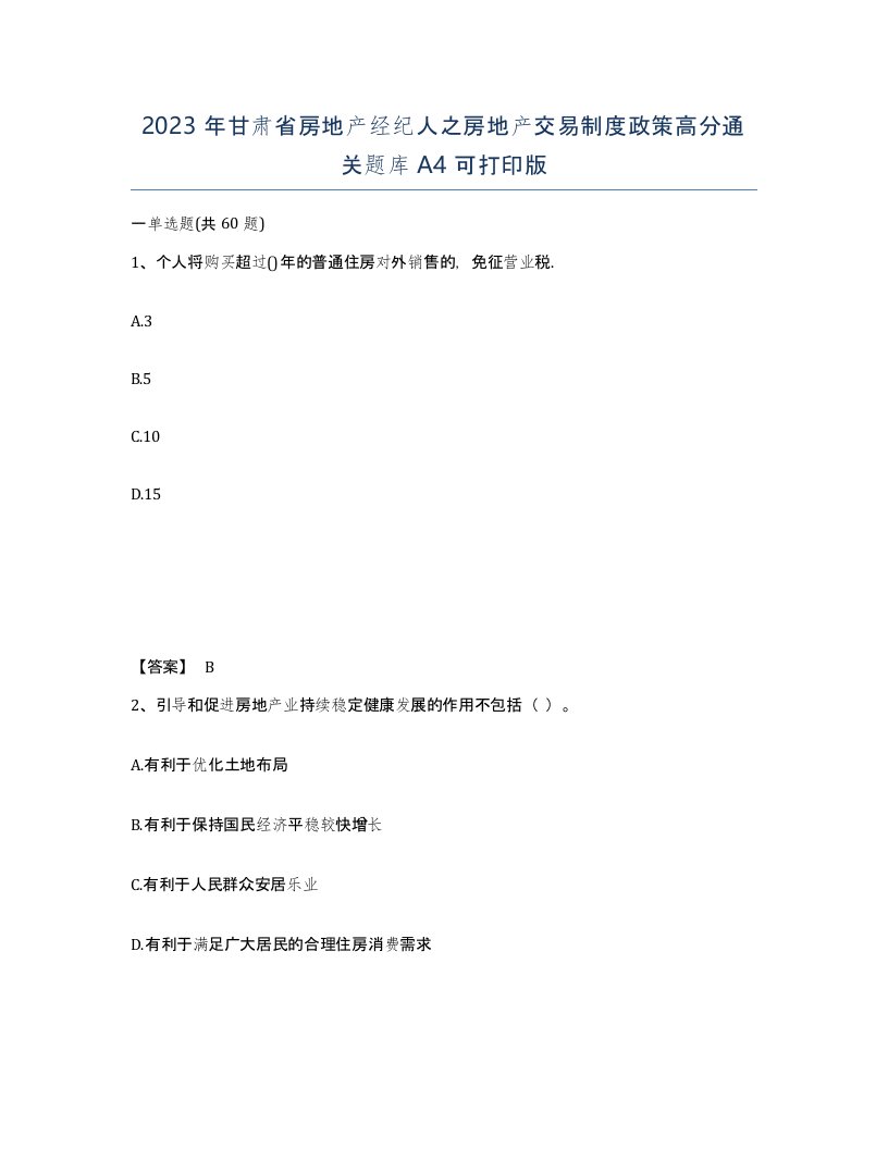 2023年甘肃省房地产经纪人之房地产交易制度政策高分通关题库A4可打印版