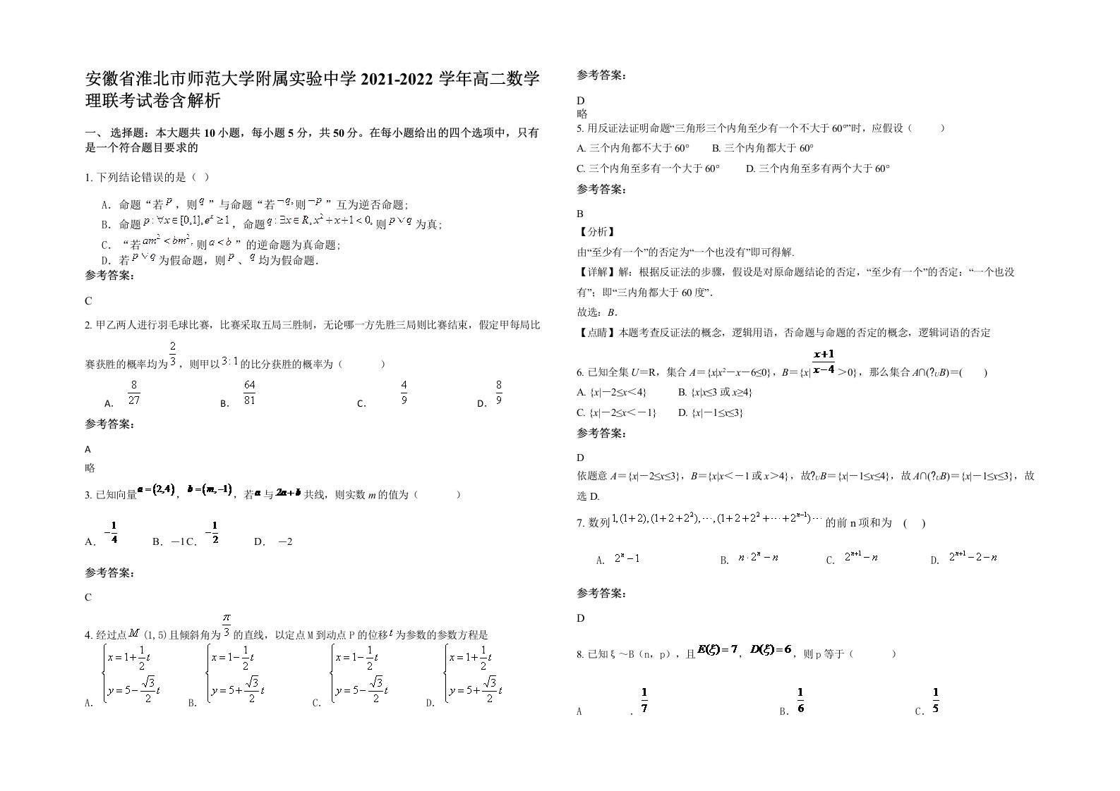 安徽省淮北市师范大学附属实验中学2021-2022学年高二数学理联考试卷含解析