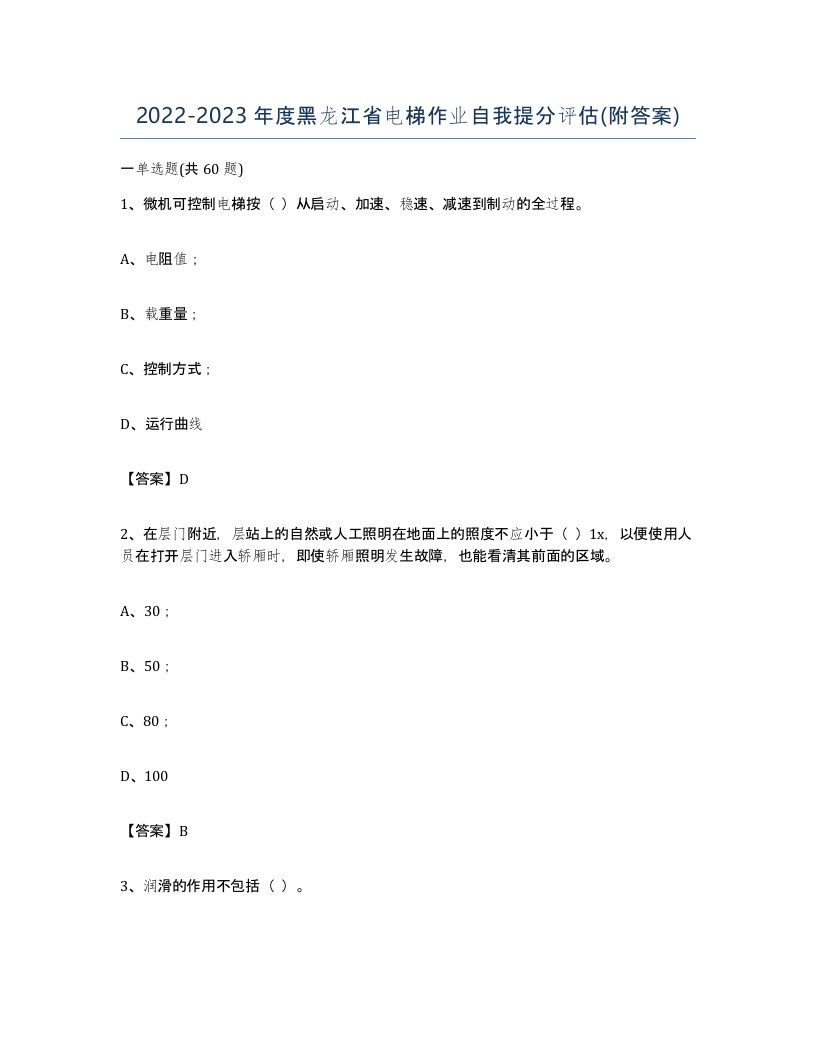 20222023年度黑龙江省电梯作业自我提分评估附答案